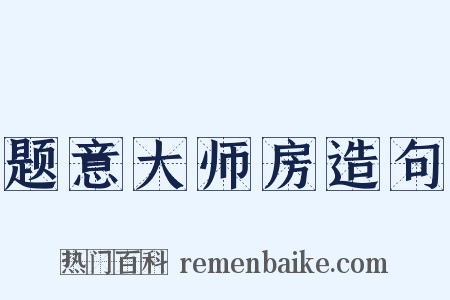 题意大师房造句是什么意思的图片